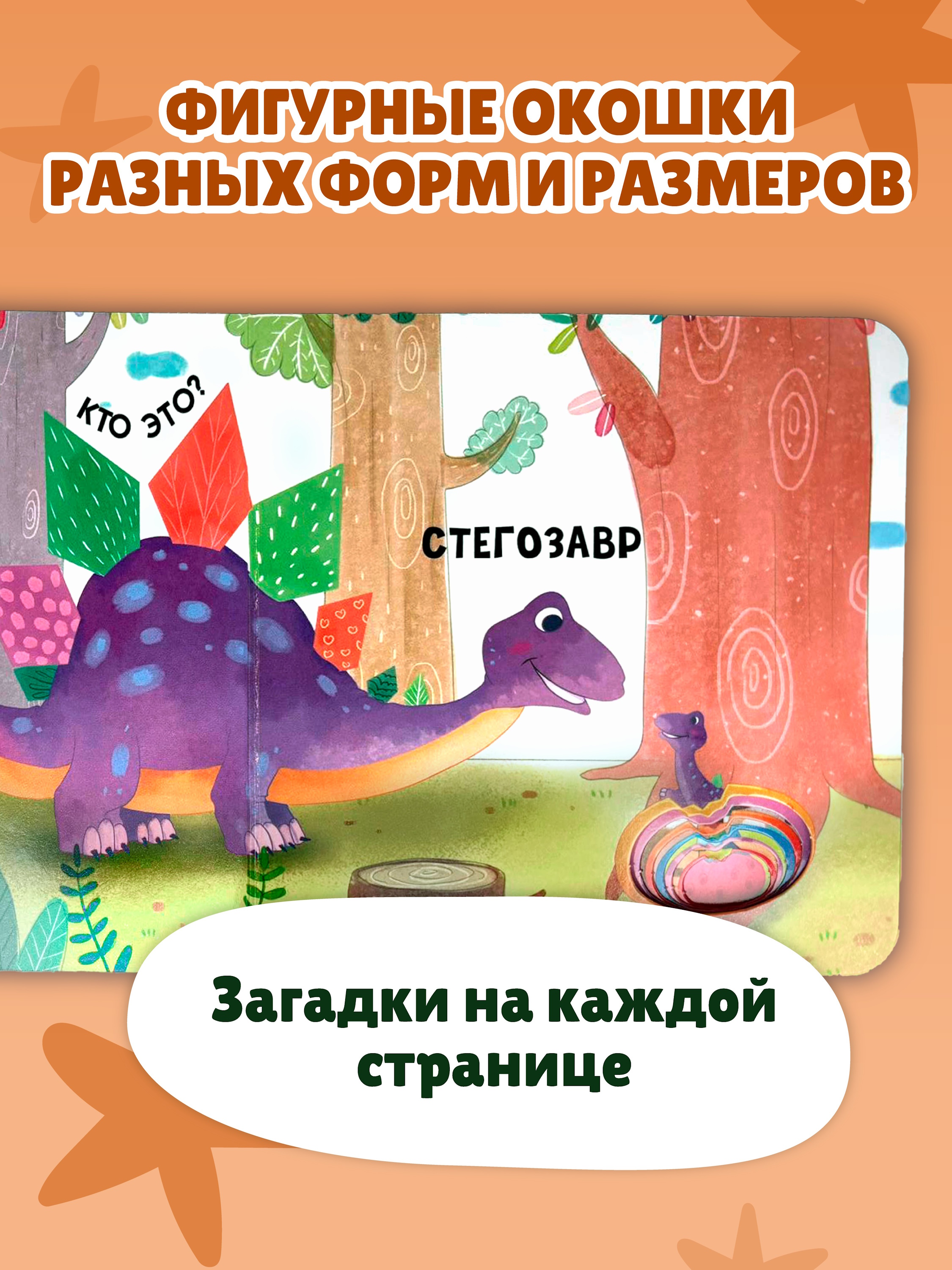 Книга Эксмо Загляни в окошко Динозаврики - фото 3