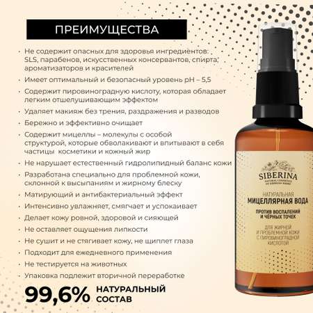 Мицеллярная вода Siberina 50 мл