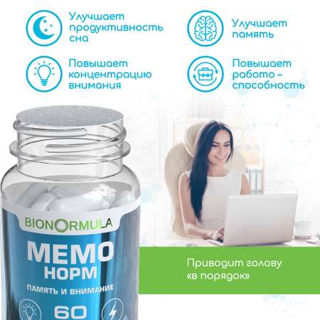 Витаминный комплекс Bionormula Мемо Норм для улучшения работы мозга Памяти Внимания 60 капсул