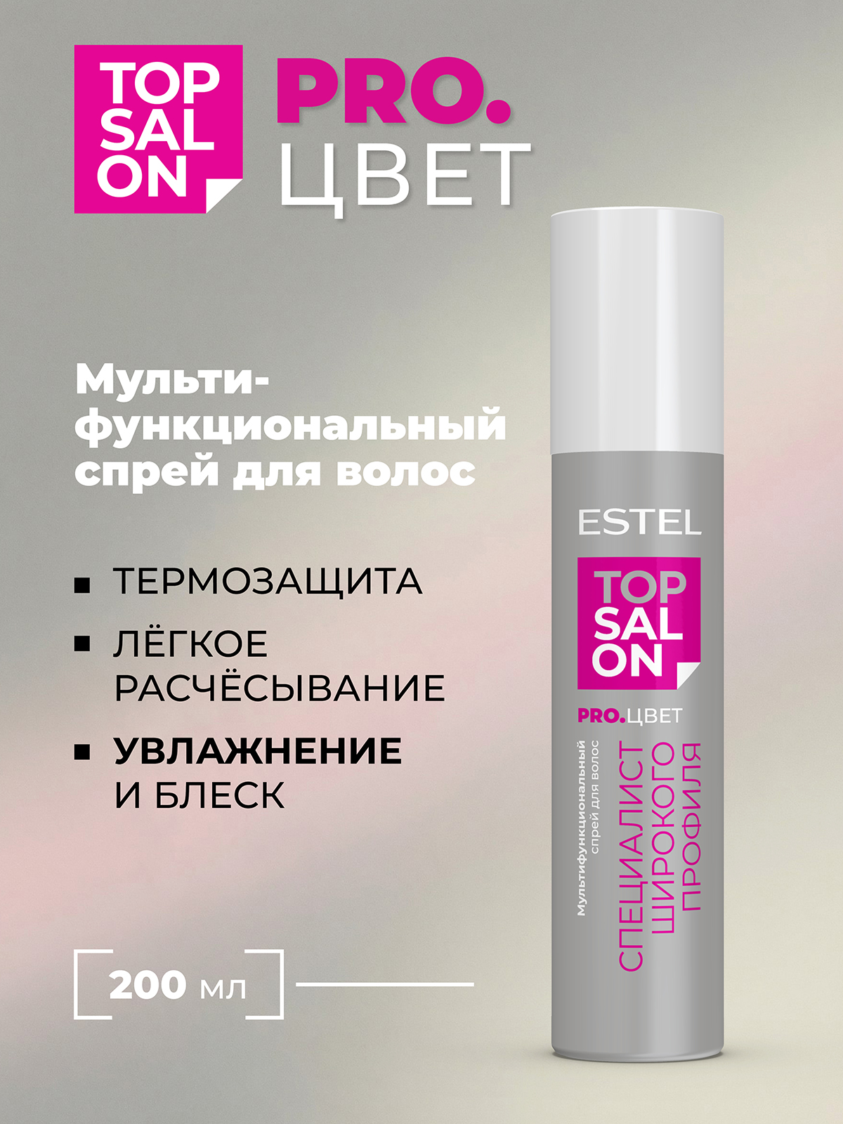 Спрей ESTEL TOP SALON PRO.ЦВЕТ для ухода за волосами мультифункциональный 200 мл - фото 1
