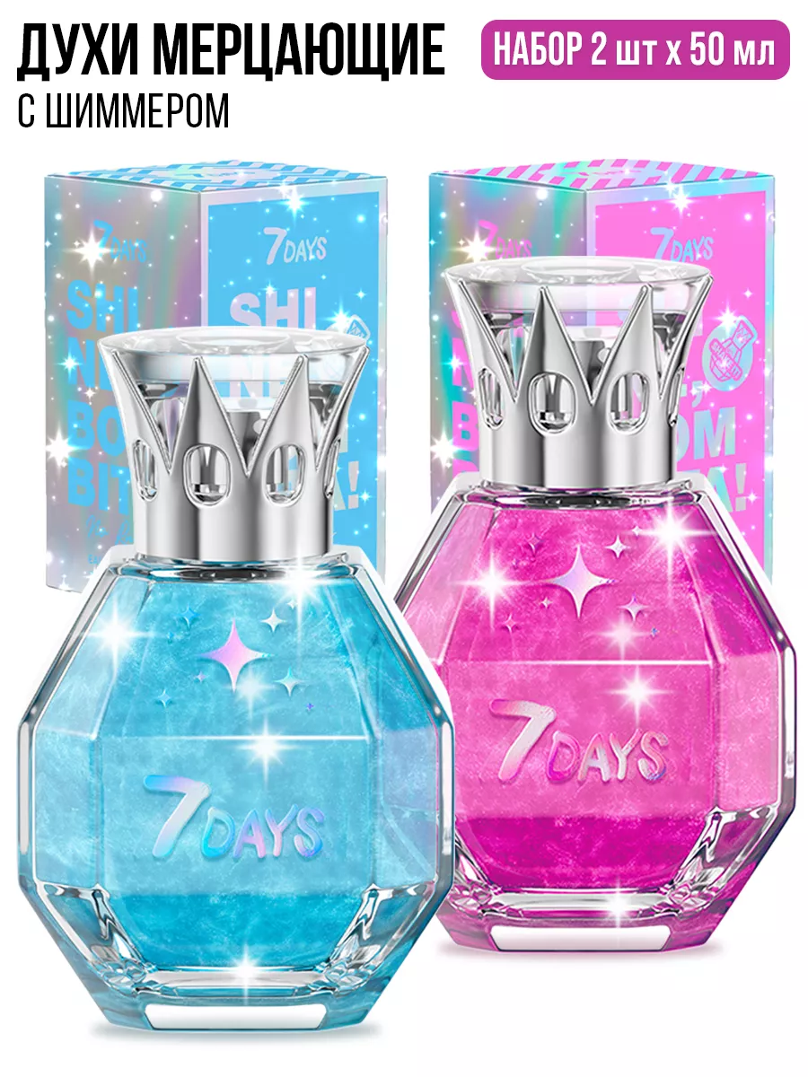 Духи 7DAYS сладкие мерцающие набор 2 шт. по 50ml - фото 1