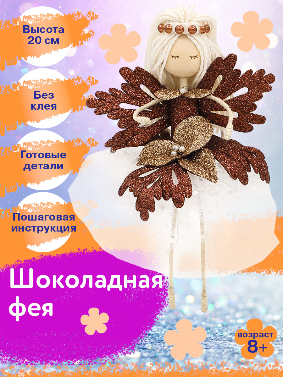 Набор для творчества Волшебная мастерская Шоколадная фея - фото 1
