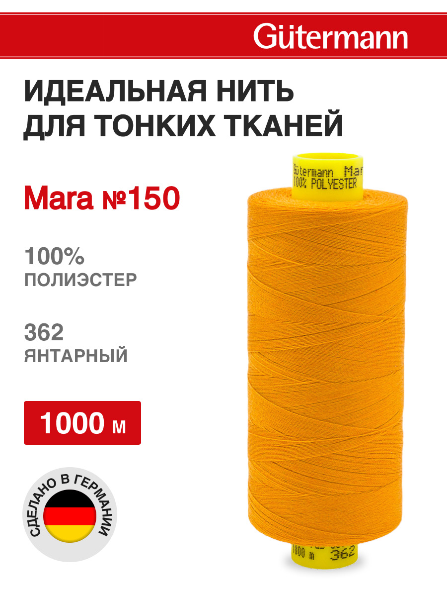 Нитки для шитья универсальные Mara Guttermann 1000м цвет 362 - фото 1