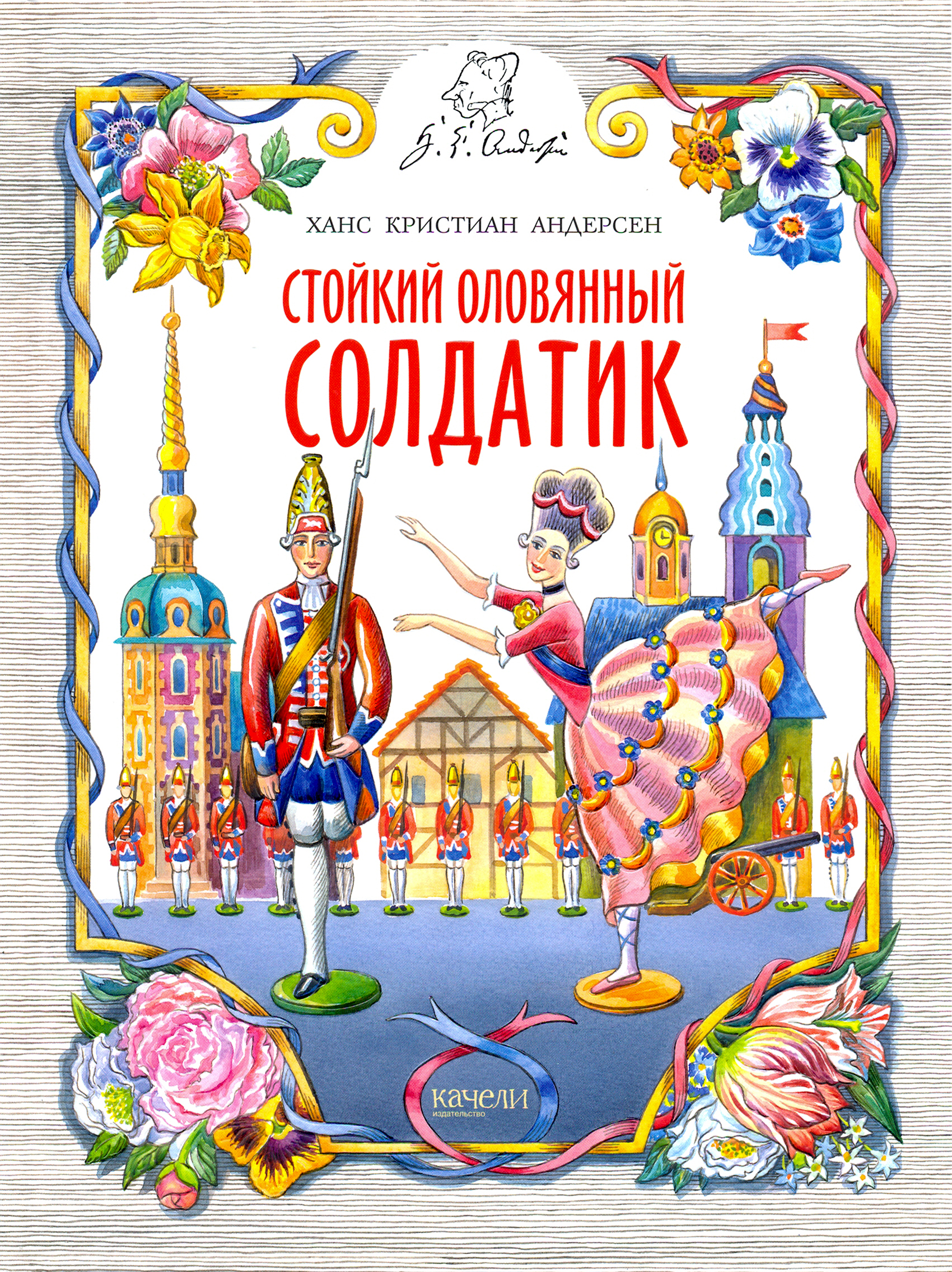 Книга Качели Стойкий оловянный солдатик - фото 1