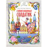 Книга Качели Стойкий оловянный солдатик