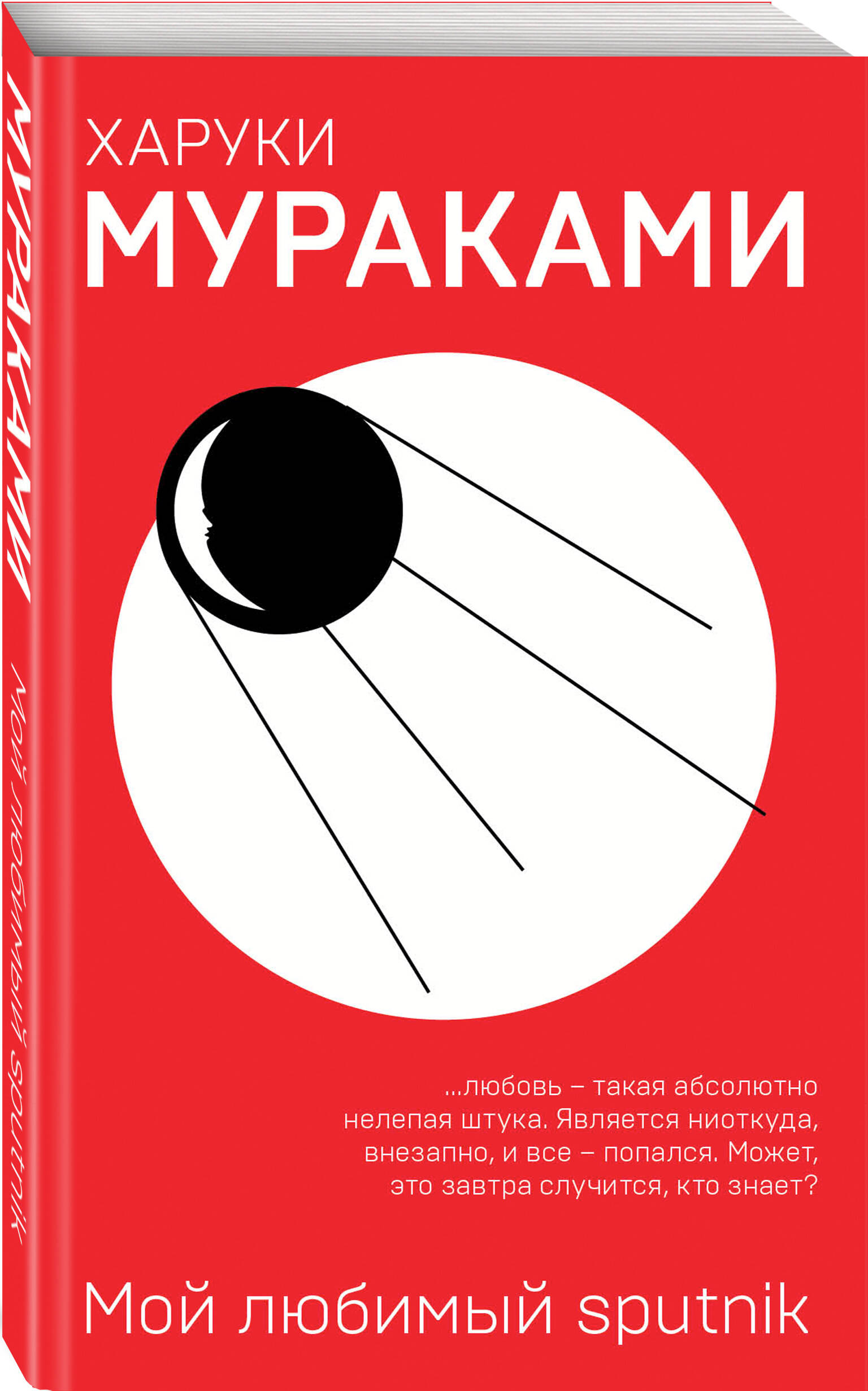 Книга Эксмо Мой любимый sputnik - фото 1