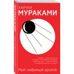 Книга Эксмо Мой любимый sputnik