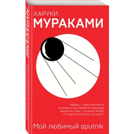 Книга Эксмо Мой любимый sputnik