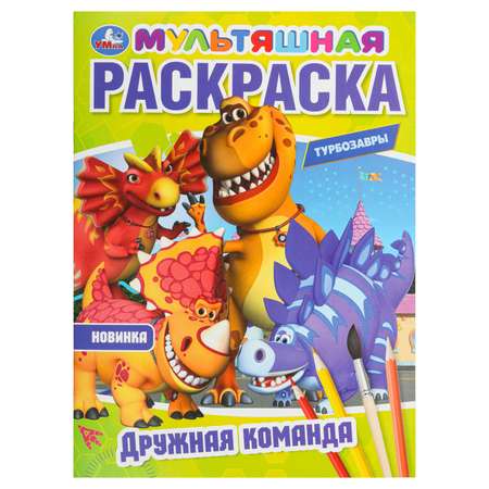 Раскраска УМка Турбозавры
