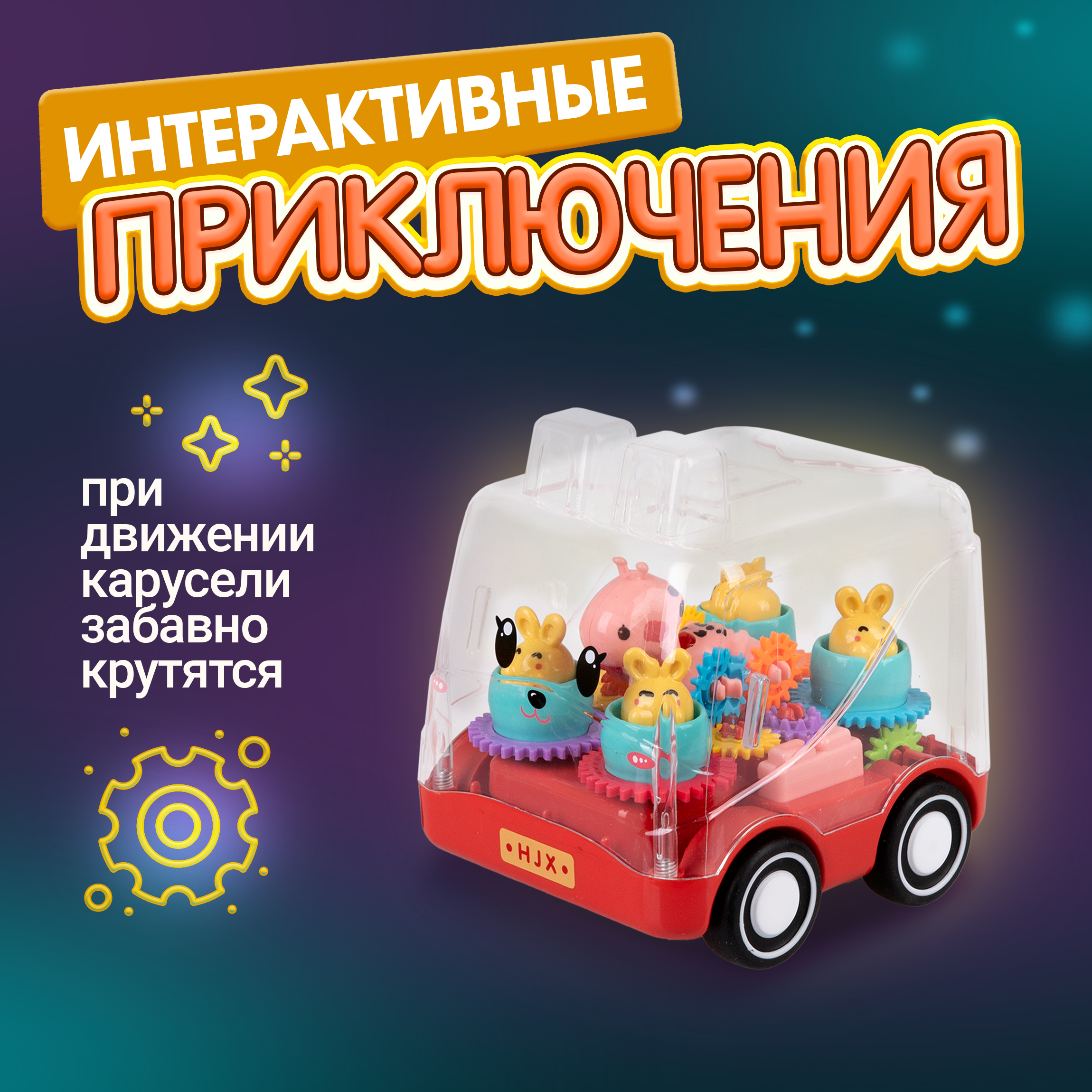 Зверушка 1TOY Движок Карусель - фото 2