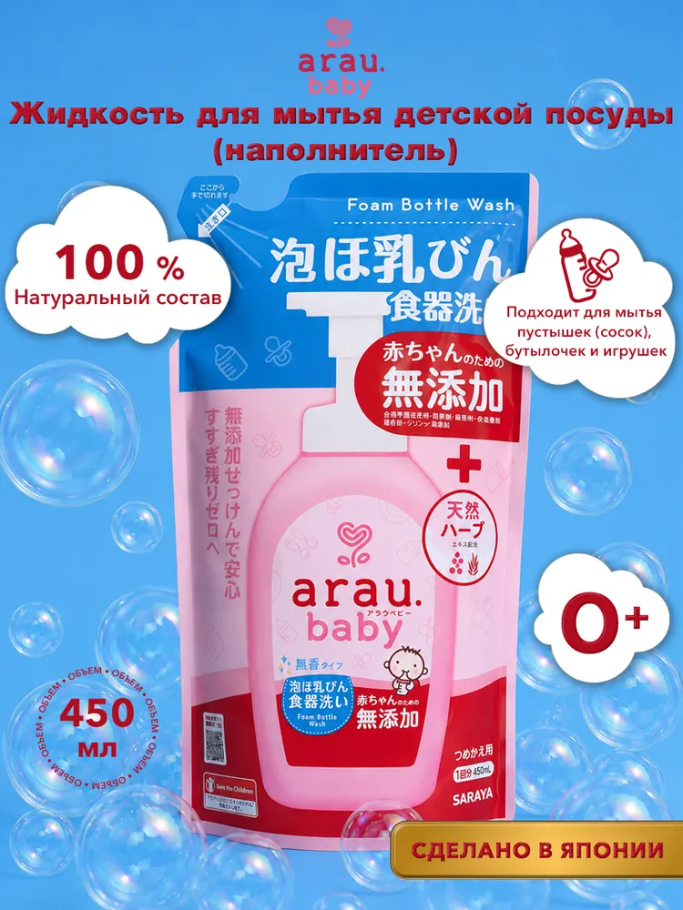 Средство для мытья посуды Arau baby 450 мл - фото 1