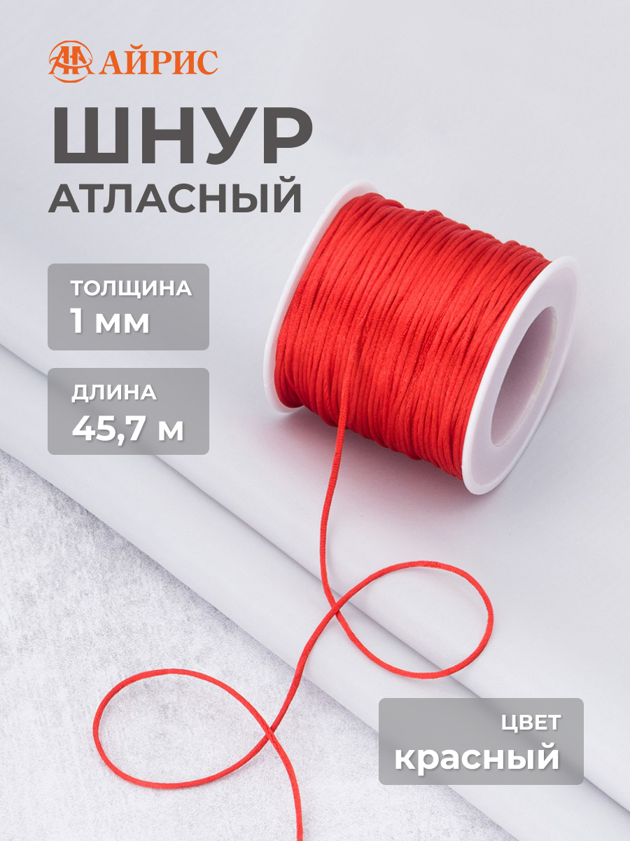 Шнур для шитья Айрис Шнур атласный 1 мм 45,7 м - фото 1
