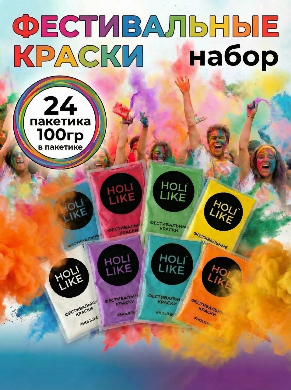 Краски холи Holi Like 24 шт - фото 1
