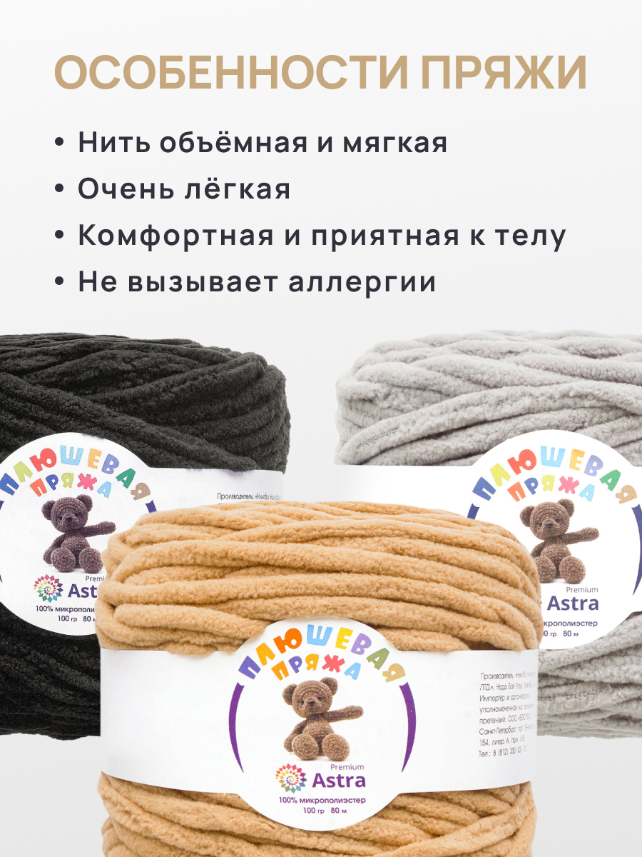 Пряжа для вязания Astra Premium плюшевая амигуруми 80м 100г 4 цвета 4 шт - фото 4