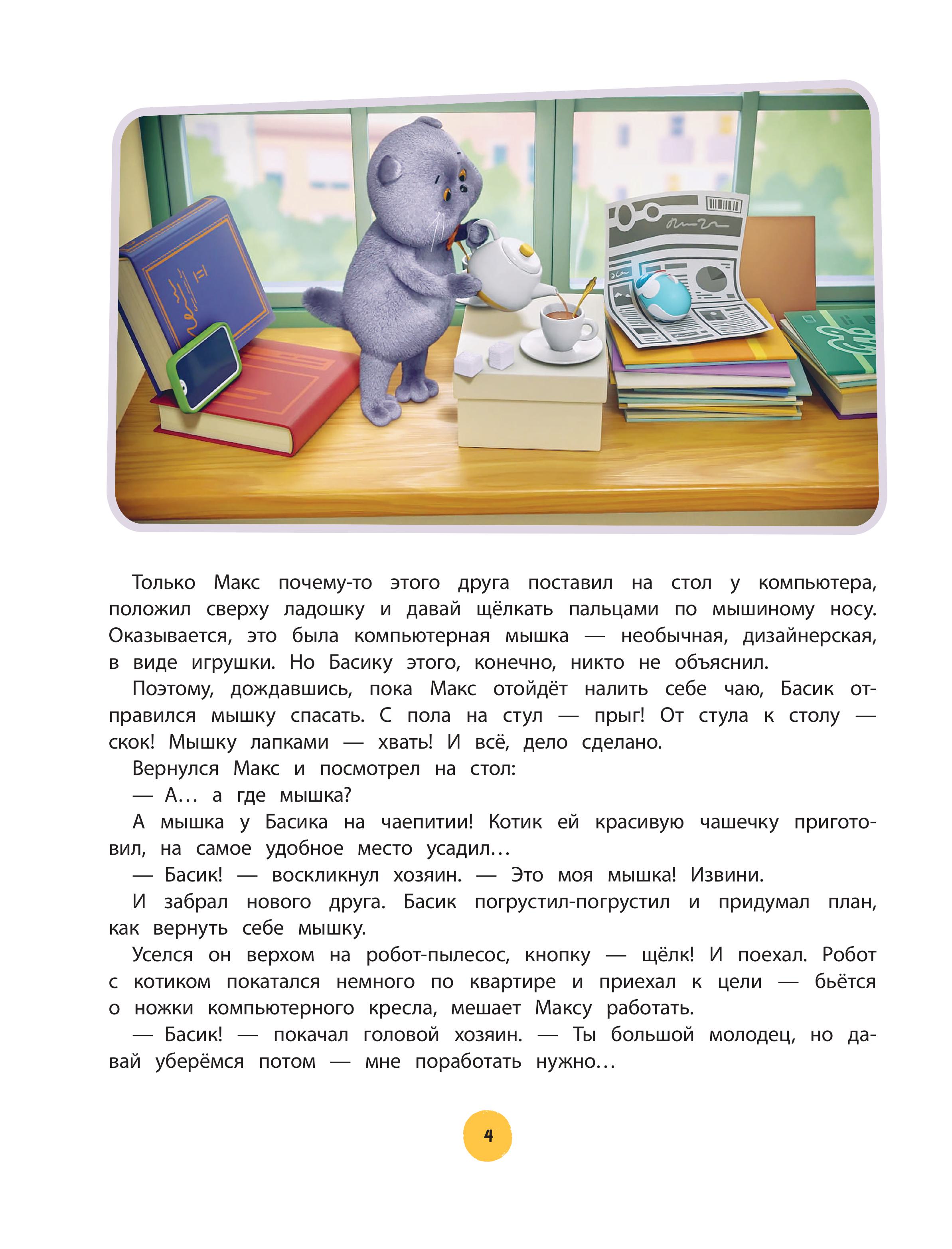 Книга Эксмо Кот Басик. Большая книга пушистых приключений - фото 7