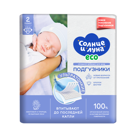 Подгузники СОЛНЦЕ И ЛУНА ECO Eco S (3-6 кг) 20 шт.