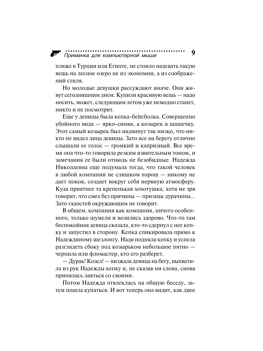 Книга Эксмо Приманка для компьютерной мыши - фото 9