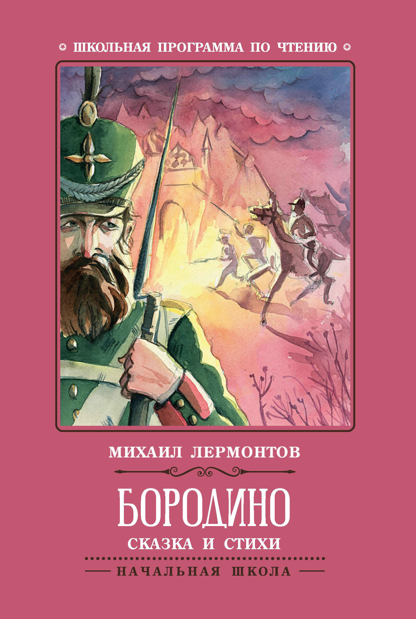 Книга Феникс Бородино Сказка и стихи - фото 8