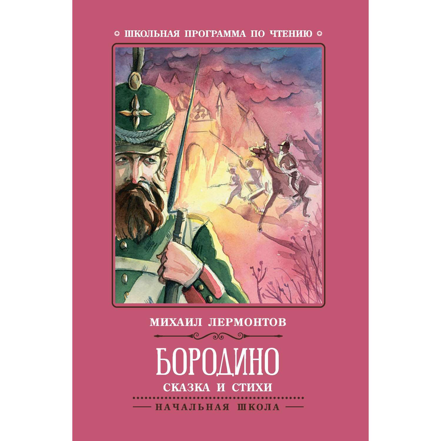 Книга Феникс Бородино Сказка и стихи - фото 8