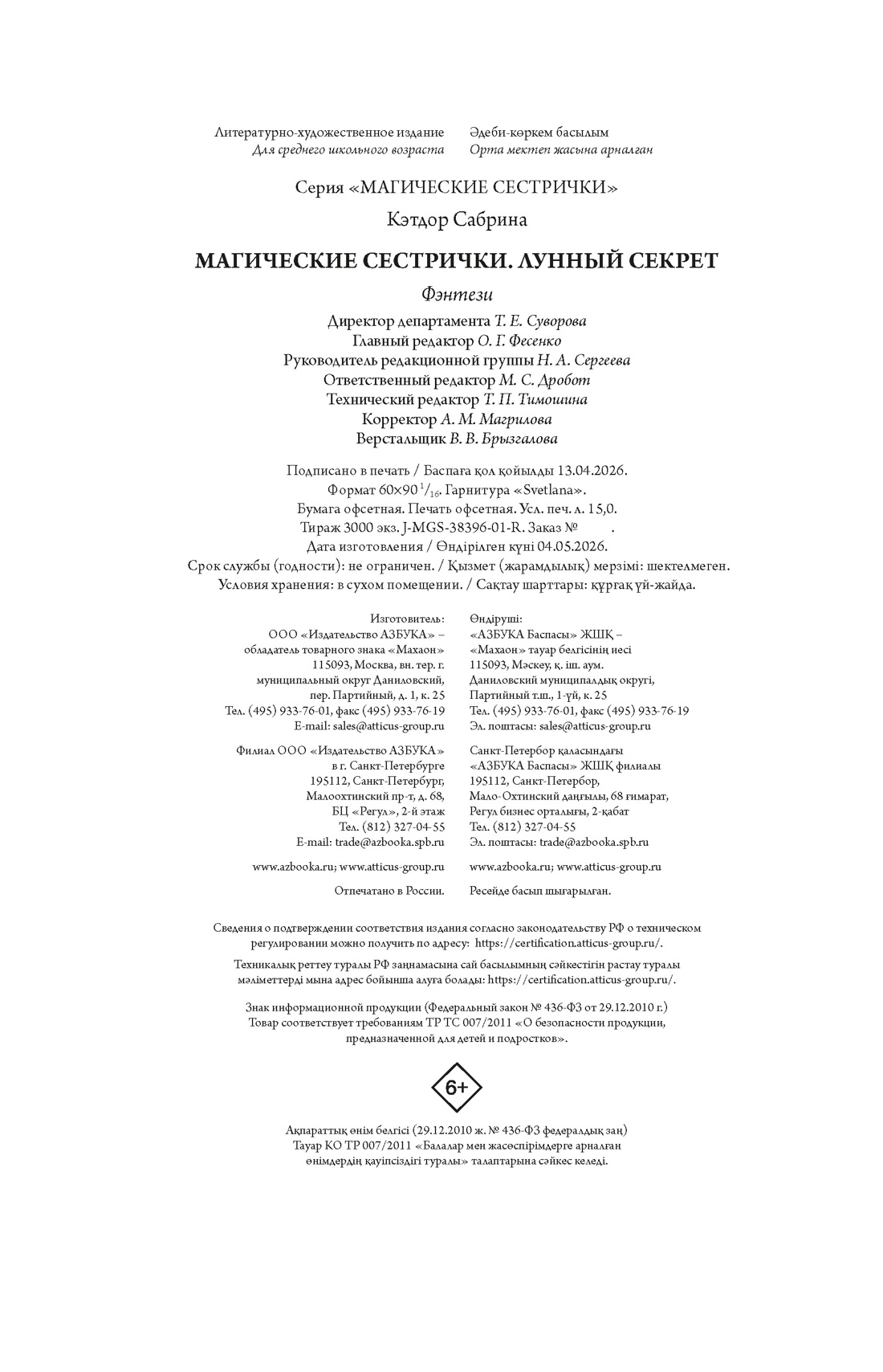 Книга Махаон Магические сестрички Кэтдор С Лунный секрет - фото 2