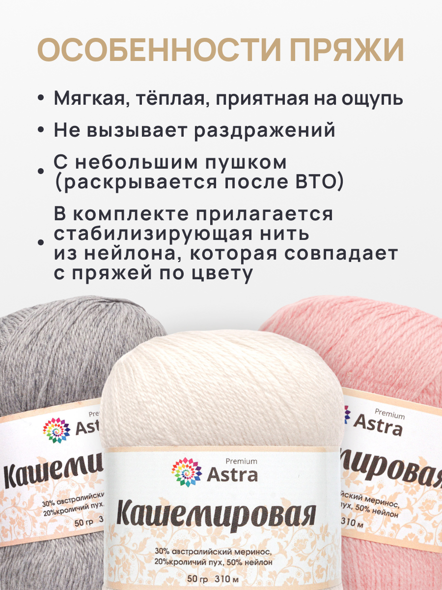 Пряжа Astra Premium Кашемировая Cashmere полушерстяная 50 г 310 м 001 белый 1 моток - фото 3