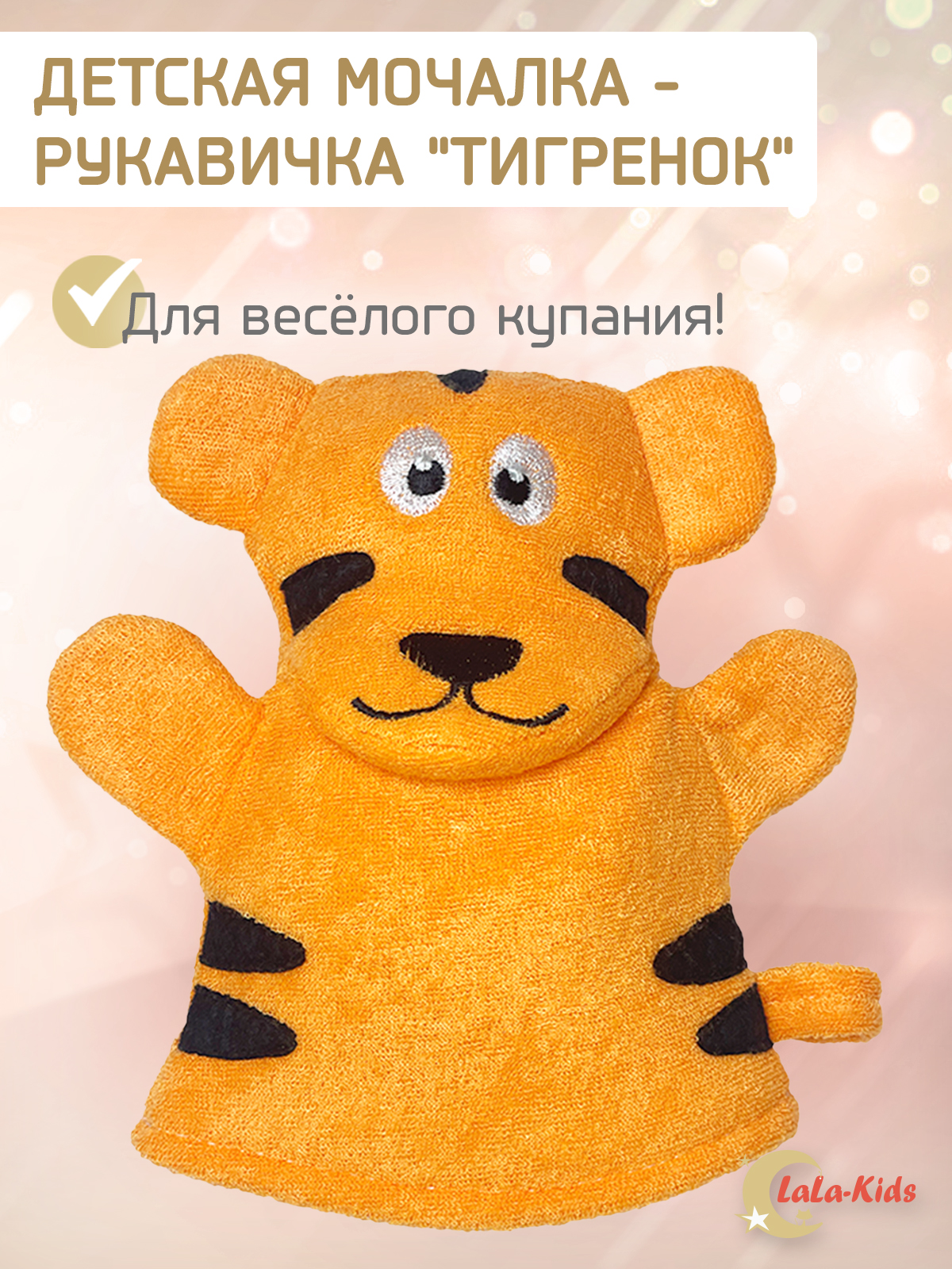 Рукавичка LaLa-Kids Тигр - фото 1