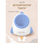 Писсуар LaLa-Kids Ракета синий в ассортименте