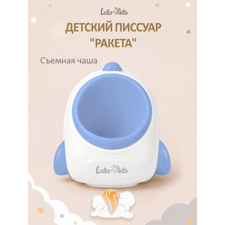 Писсуар LaLa-Kids Ракета синий в ассортименте