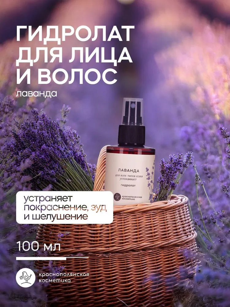 Гидролат Краснополянская косметика Лаванда 100 мл - фото 1