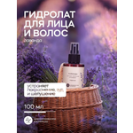 Изображение товара Гидролат Краснополянская косметика Лаванда 100 мл