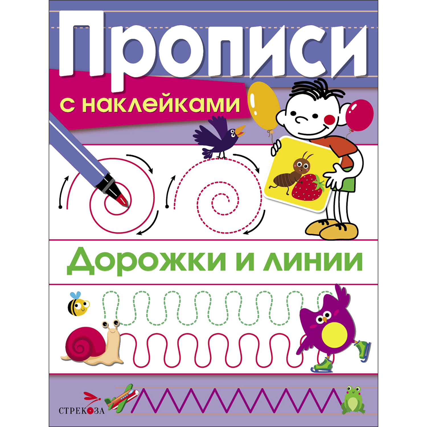 Книга Прописи с наклейками Дорожки и линии - фото 1