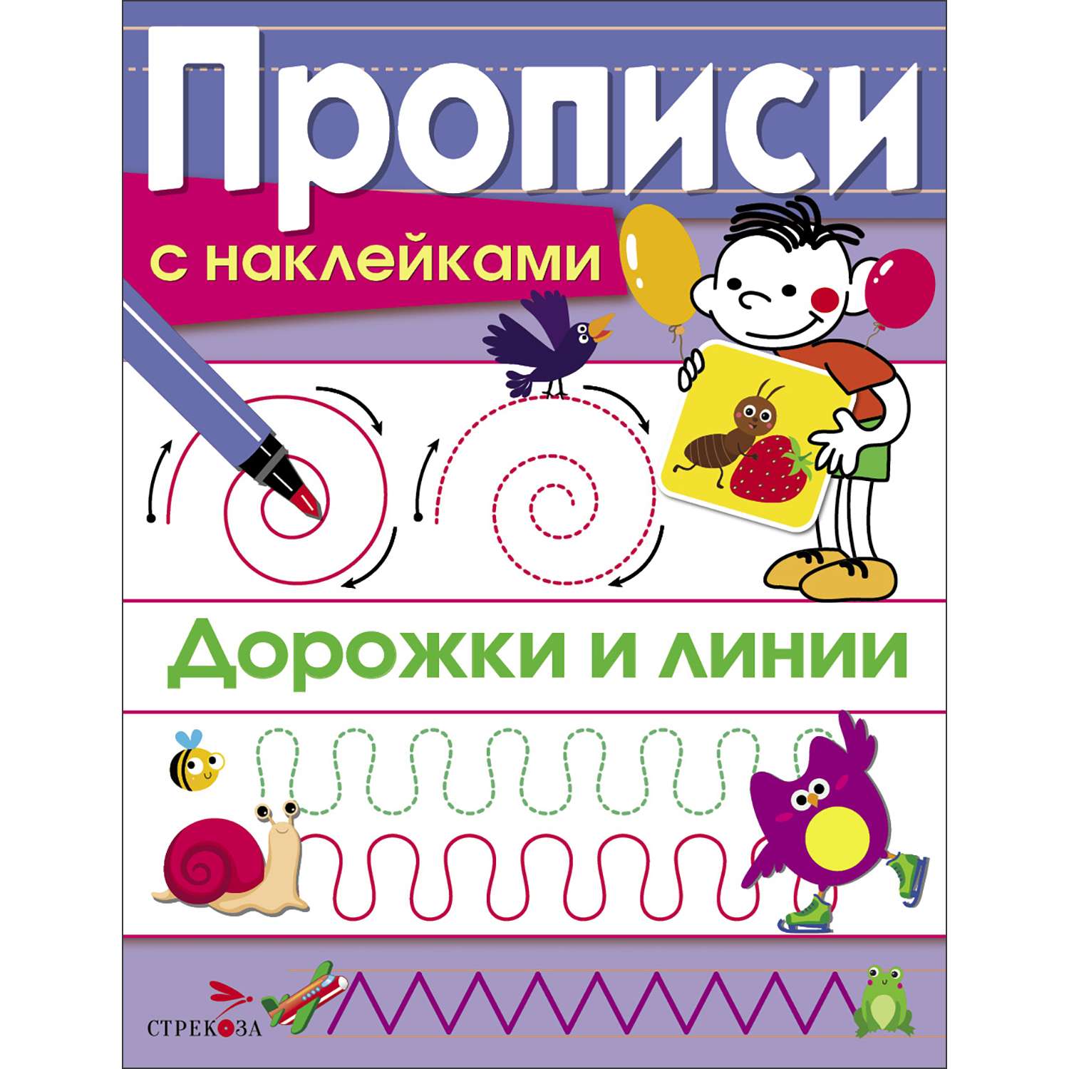 Книга Прописи с наклейками Дорожки и линии - фото 1