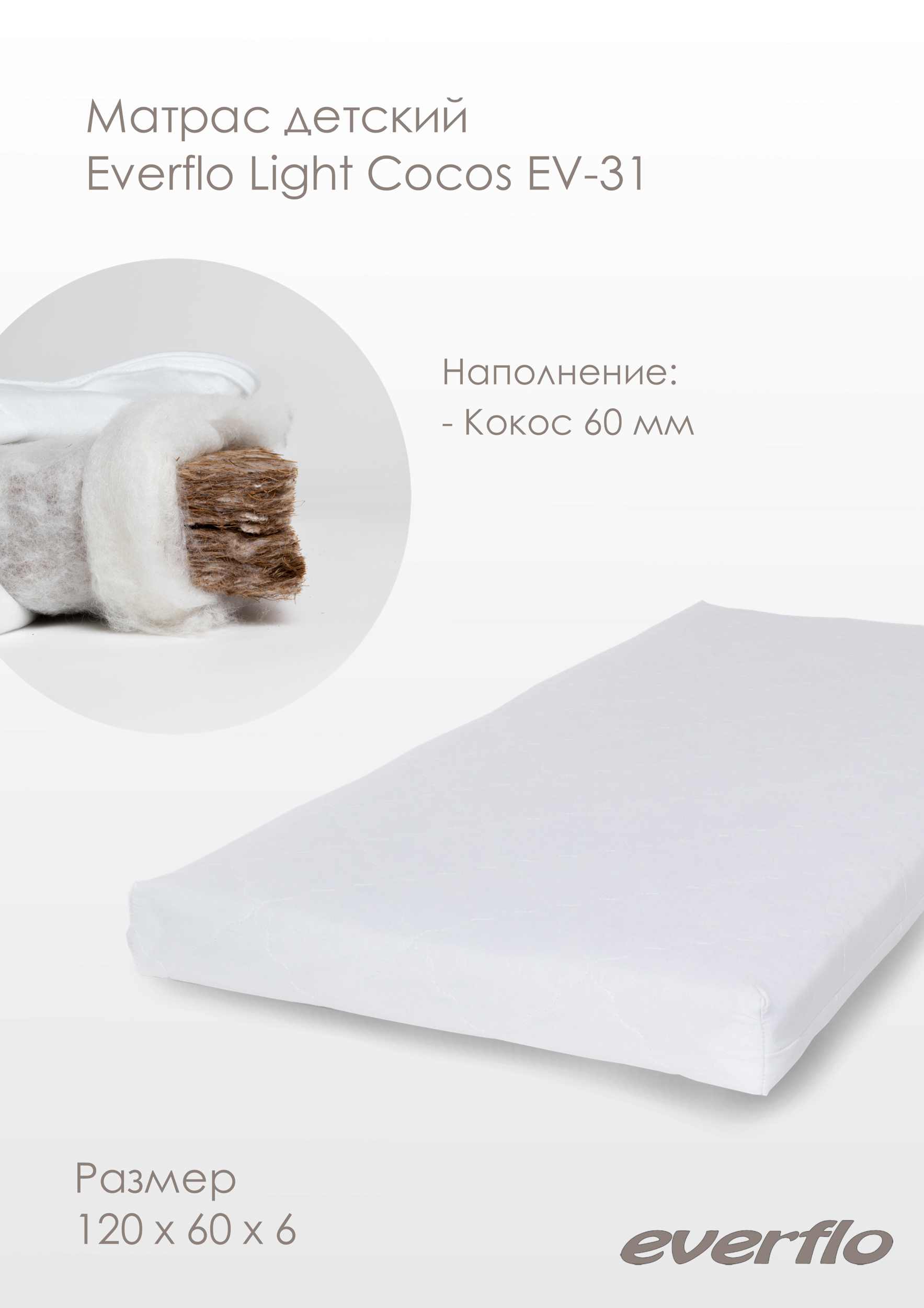 Матрас EVERFLO Light Cocos 120х60 - фото 1