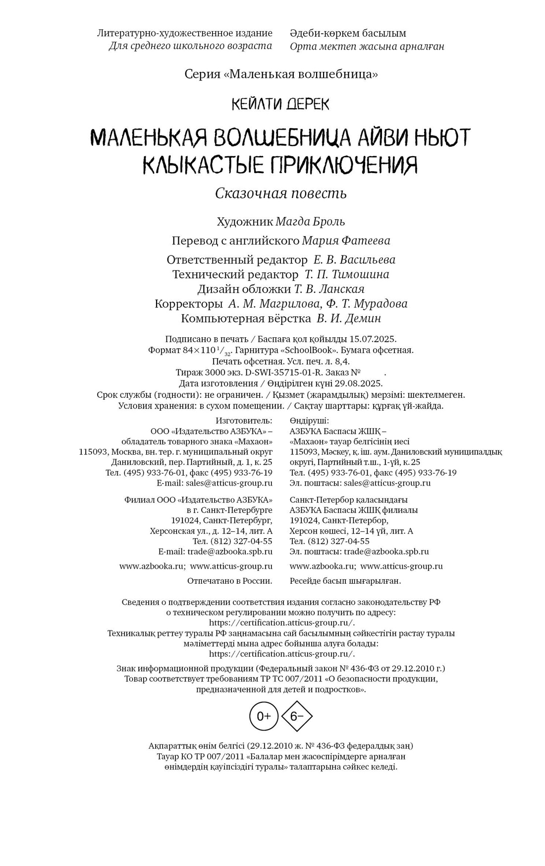 Книга Махаон Кейлти Д. Маленькая волшебница Айви Ньют. Клыкастые приключения. Книга 3 - фото 2