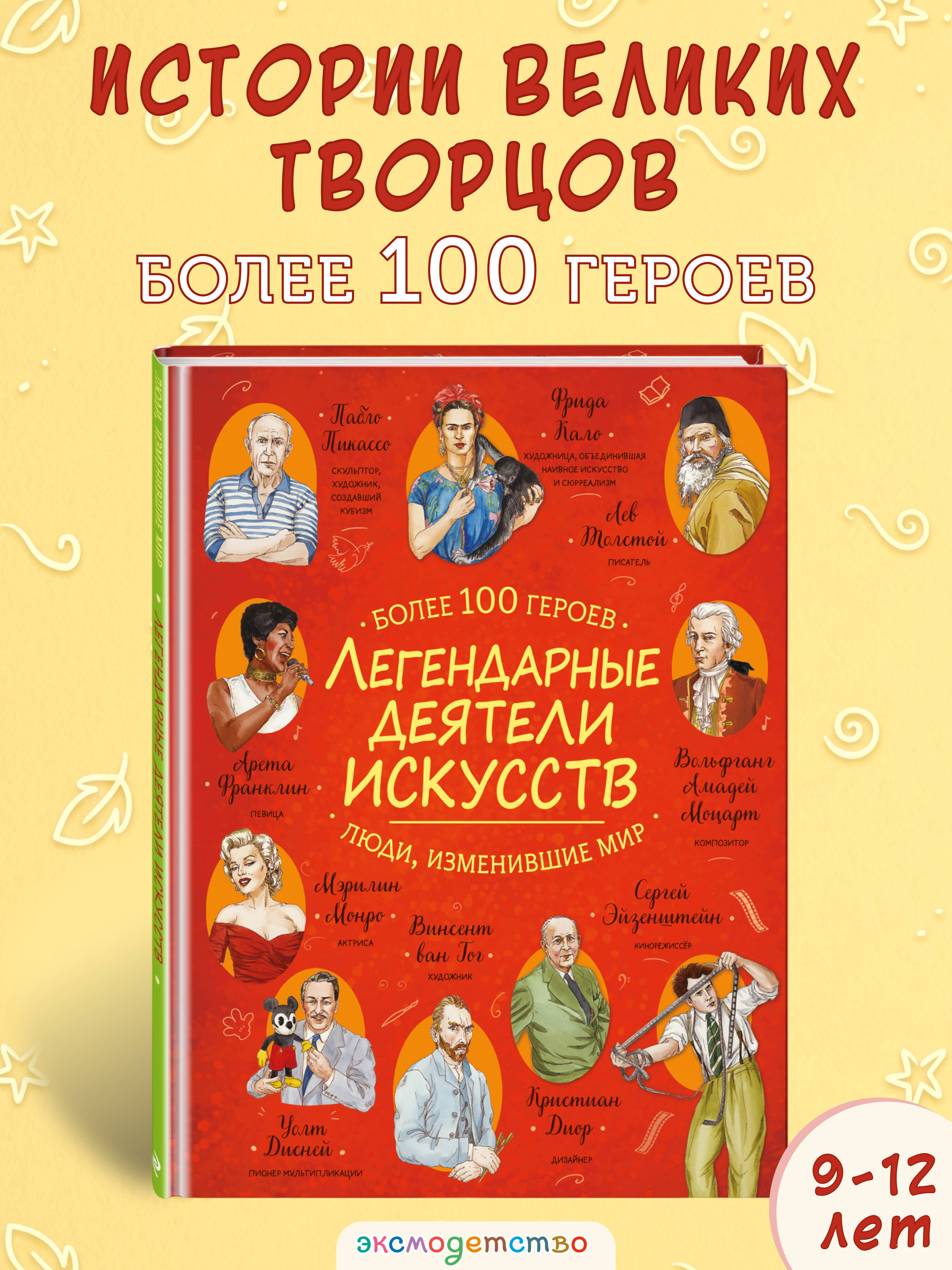 Книга Эксмо Легендарные деятели искусств - фото 1