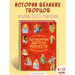 Книга Эксмо Легендарные деятели искусств