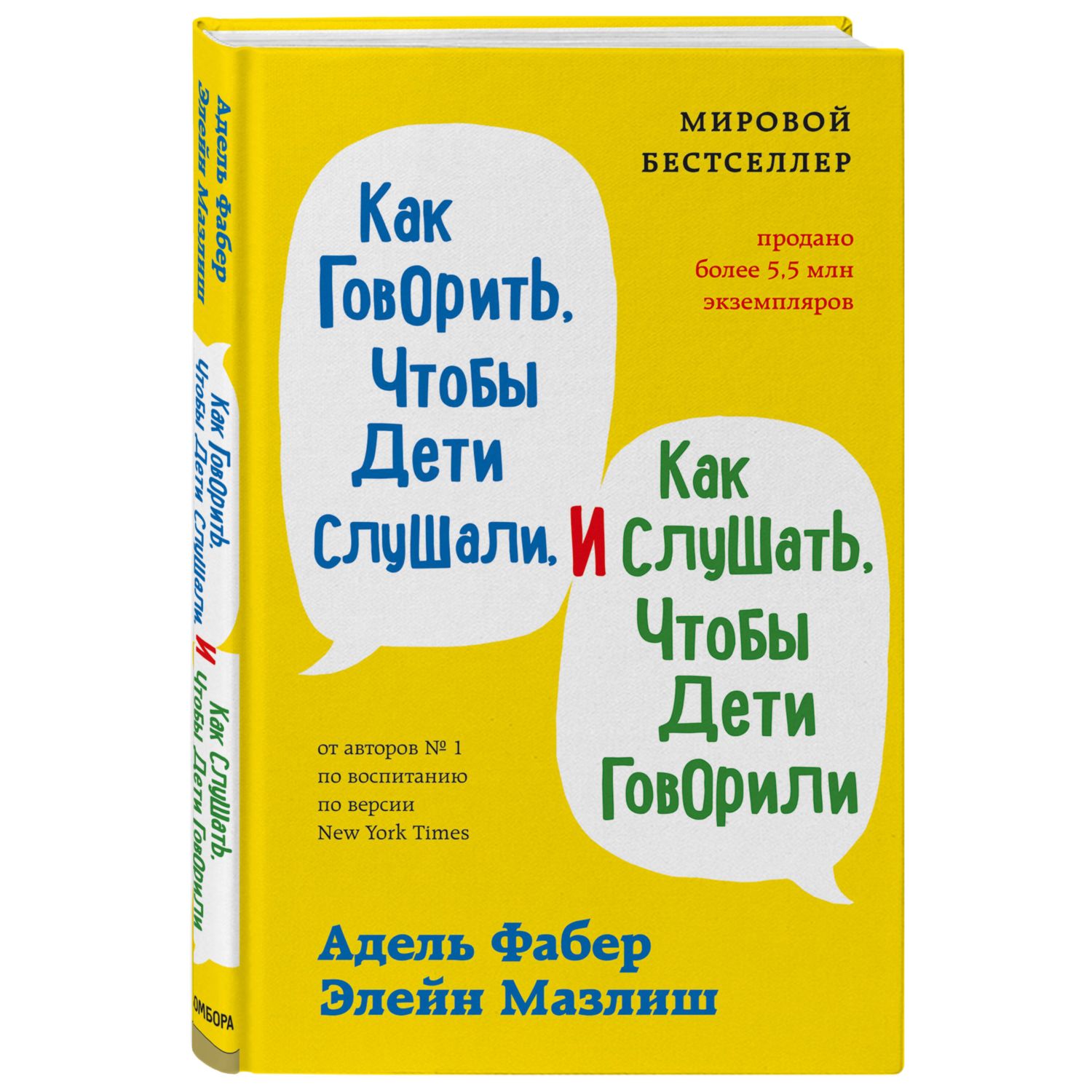 Книга БОМБОРА Как говорить чтобы дети слушали и как слушать чтобы дети говорили - фото 1