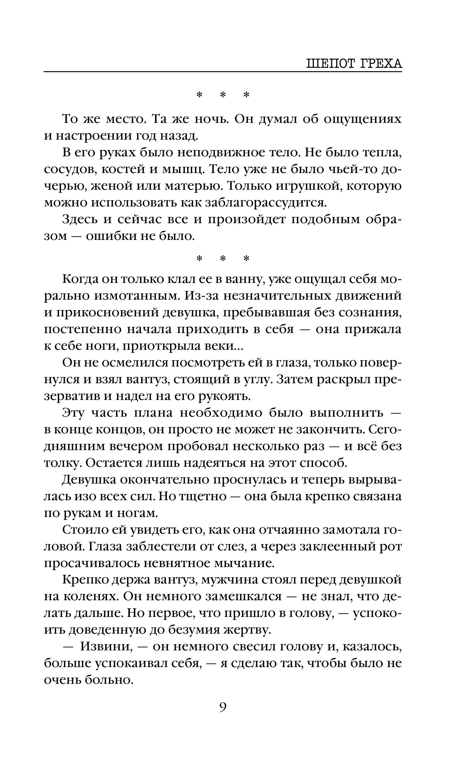 Книга Эксмо Шепот греха - фото 6