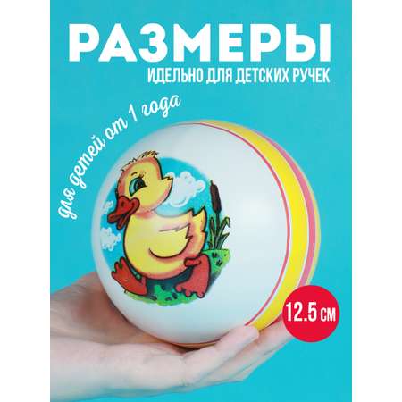 Мяч детский Утенок ЧАПАЕВ резиновый 12,5 см