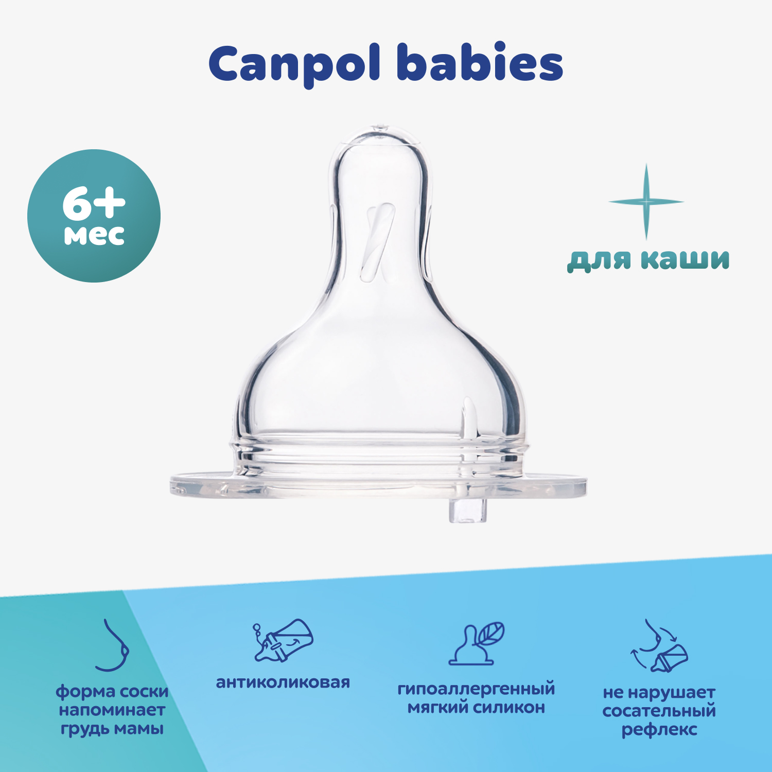 Соска Canpol Babies силикон (для густых жидкостей) 1 шт. - фото 1