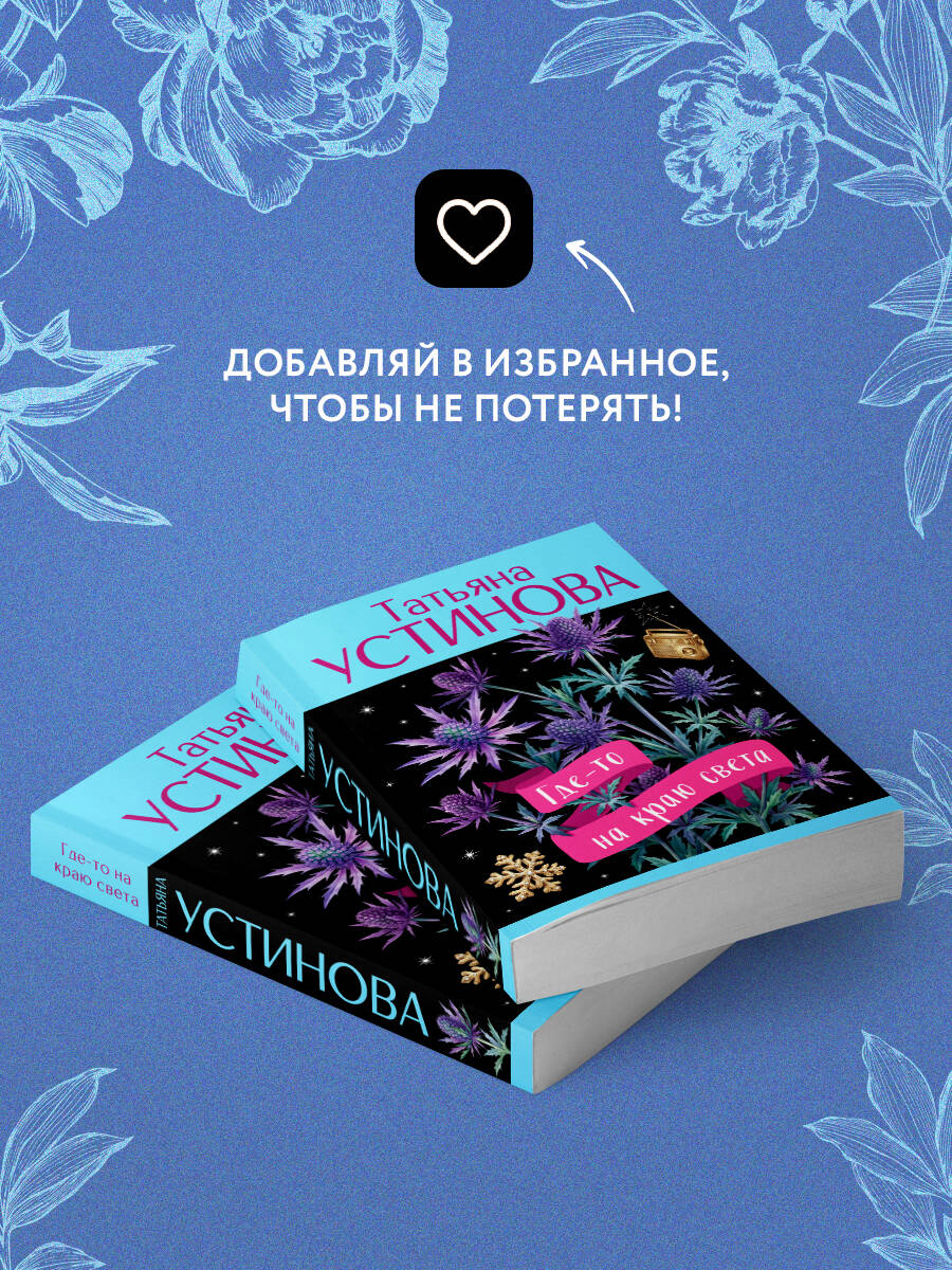 Книга Эксмо Где-то на краю света - фото 6