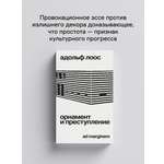 Книга Ad Marginem Орнамент и преступление
