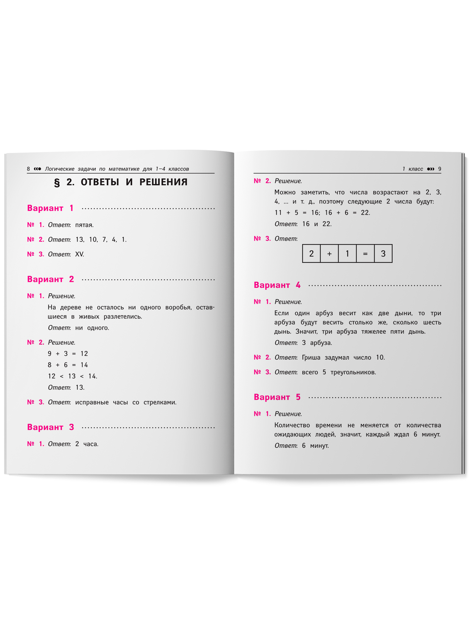 Логические задачи по матем. интеллект Феникс Книга - фото 10