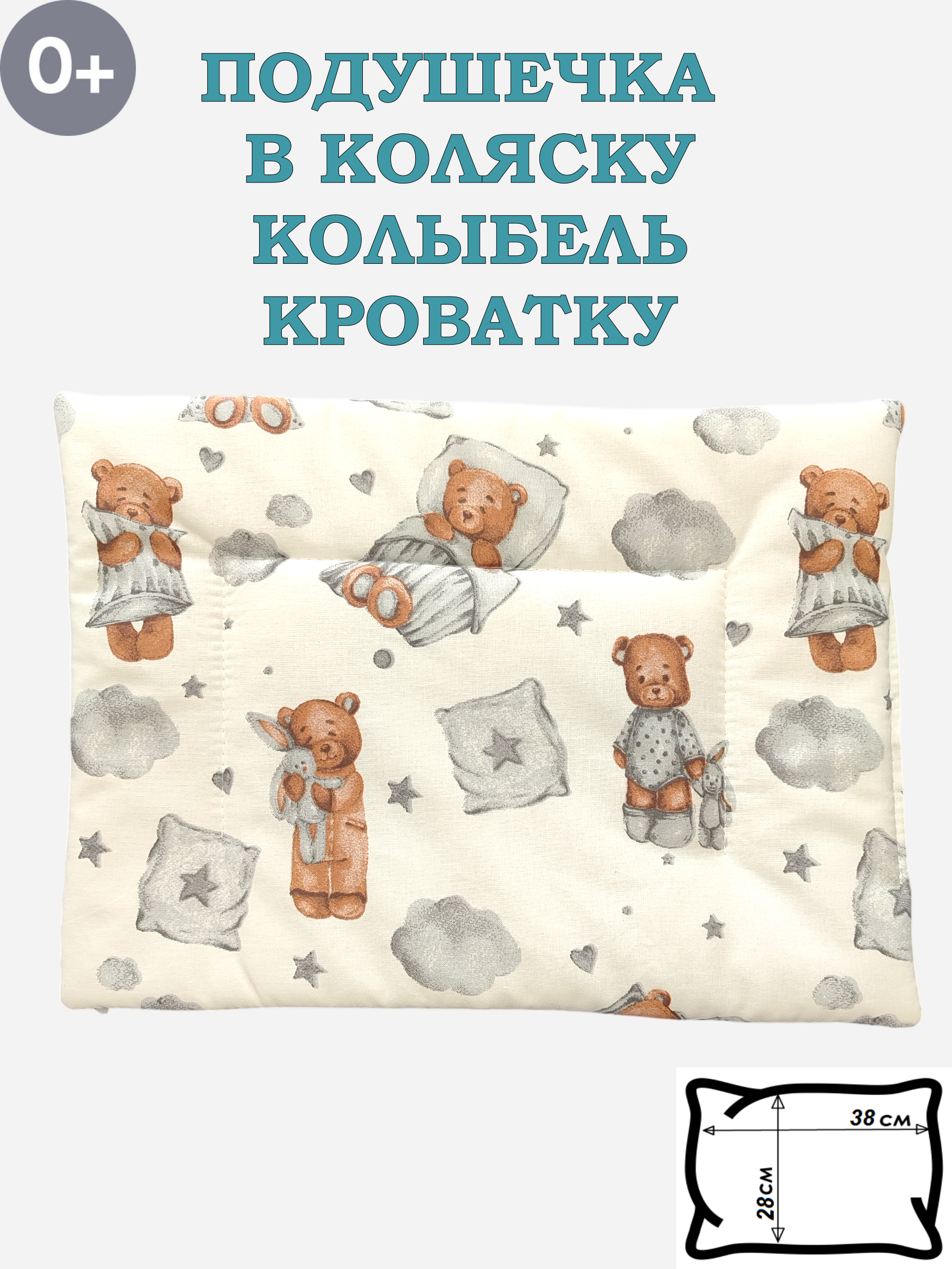 Подушка для новорожденных ЗАСЫПАЙКА рисунок мишки 28 x 38 см - фото 1