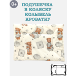 Подушка для новорожденных ЗАСЫПАЙКА рисунок мишки 28 x 38 см