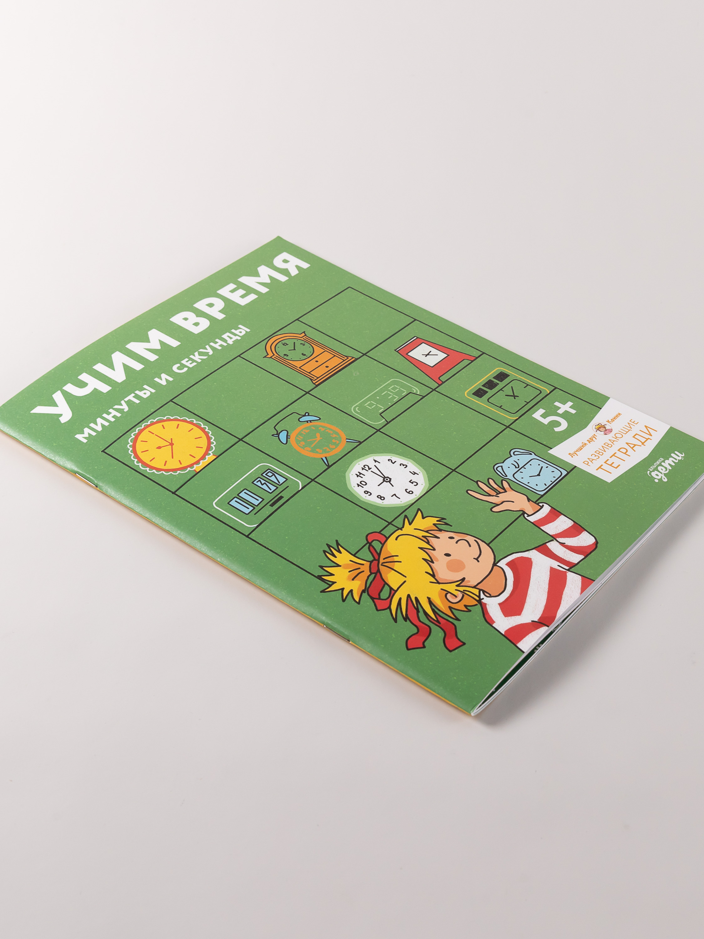 Книга Альпина. Дети Учим врем Минуты и секунды Планируем свой день - фото 3