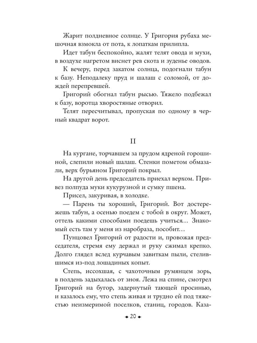 Книга Эксмо Донские рассказы - фото 25