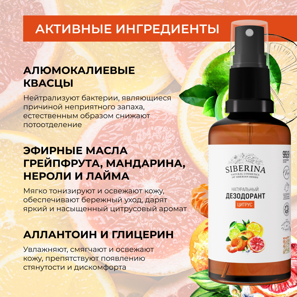 Дезодорант-спрей Siberina натуральный «Цитрус» от неприятного запаха 50 мл - фото 4