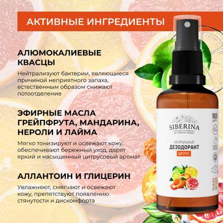 Дезодорант-спрей Siberina натуральный «Цитрус» от неприятного запаха 50 мл