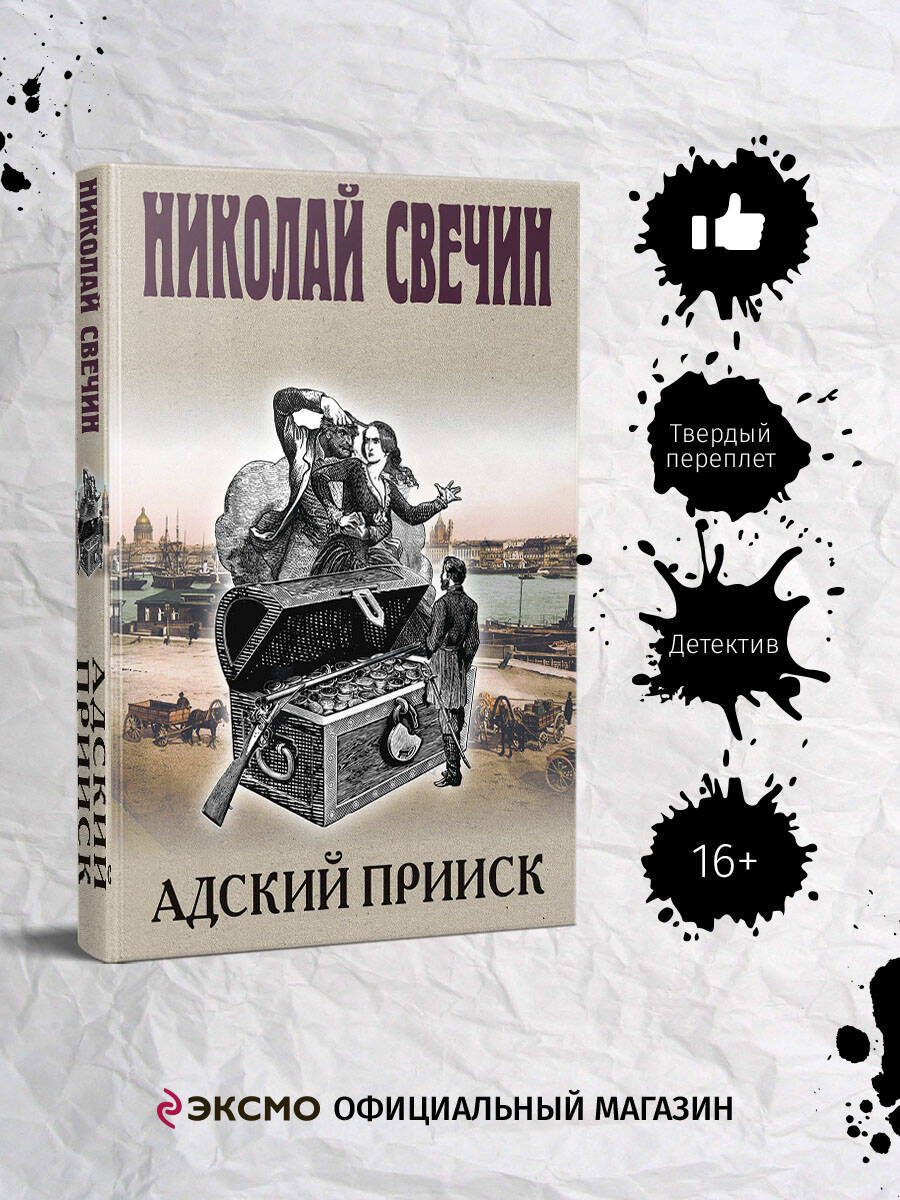 Книга Эксмо Адский прииск - фото 1